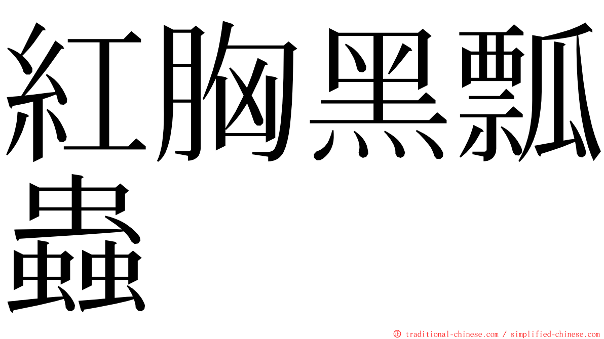 紅胸黑瓢蟲 ming font