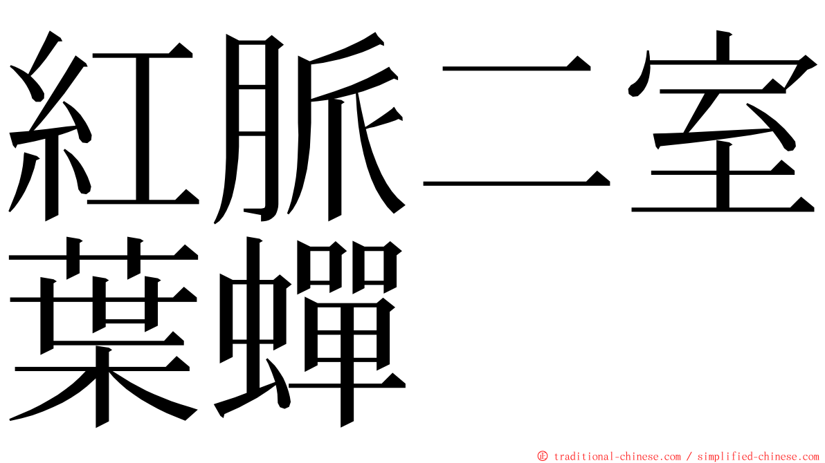 紅脈二室葉蟬 ming font