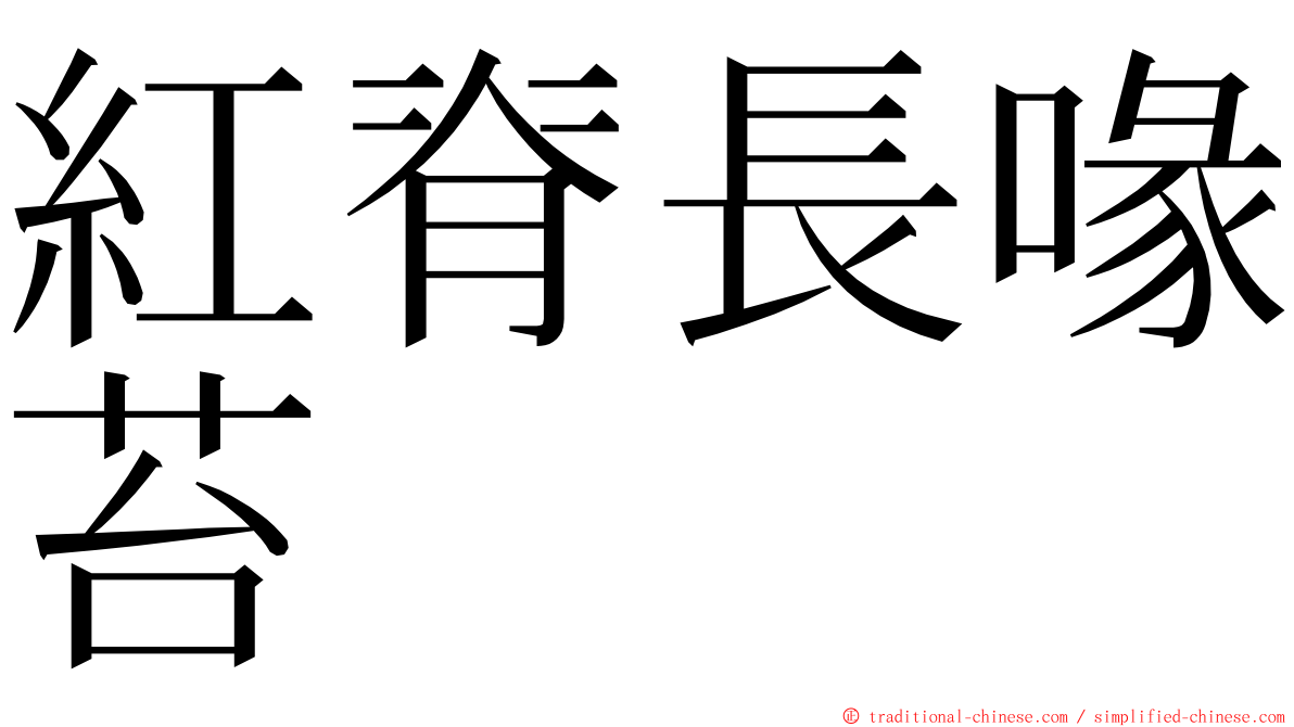 紅脊長喙苔 ming font