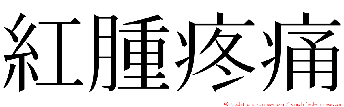 紅腫疼痛 ming font