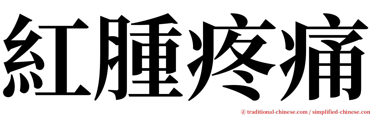 紅腫疼痛 serif font