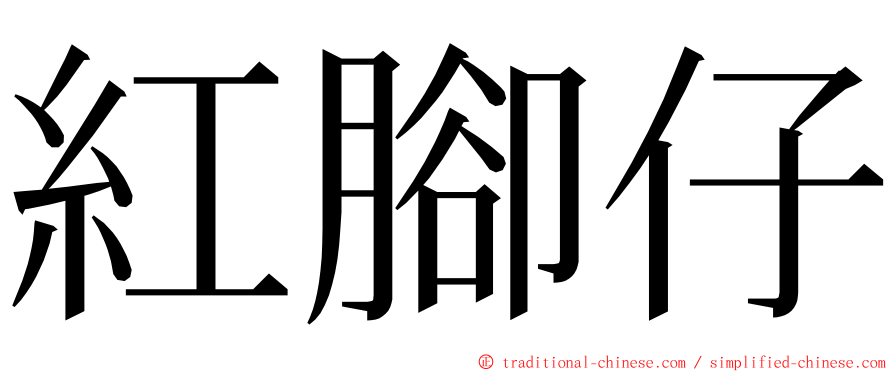 紅腳仔 ming font