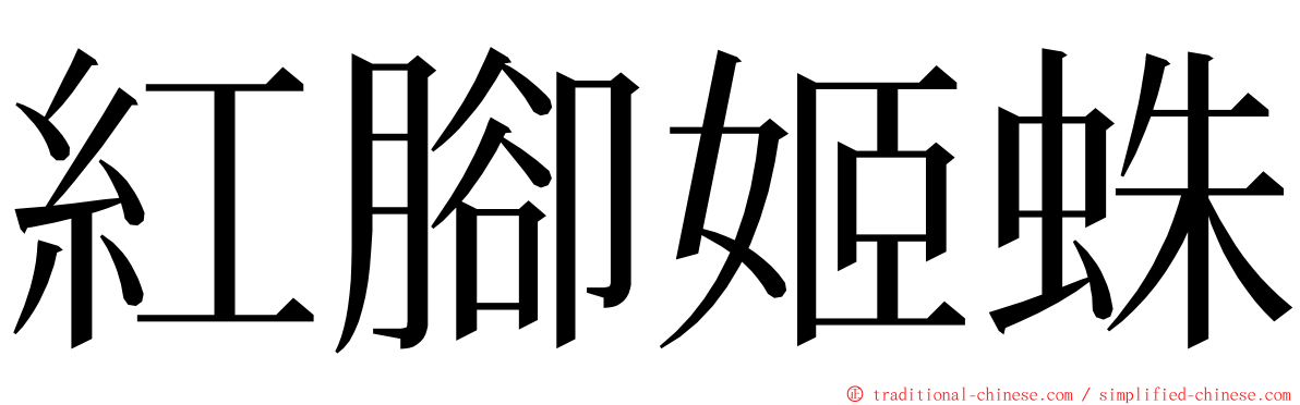 紅腳姬蛛 ming font