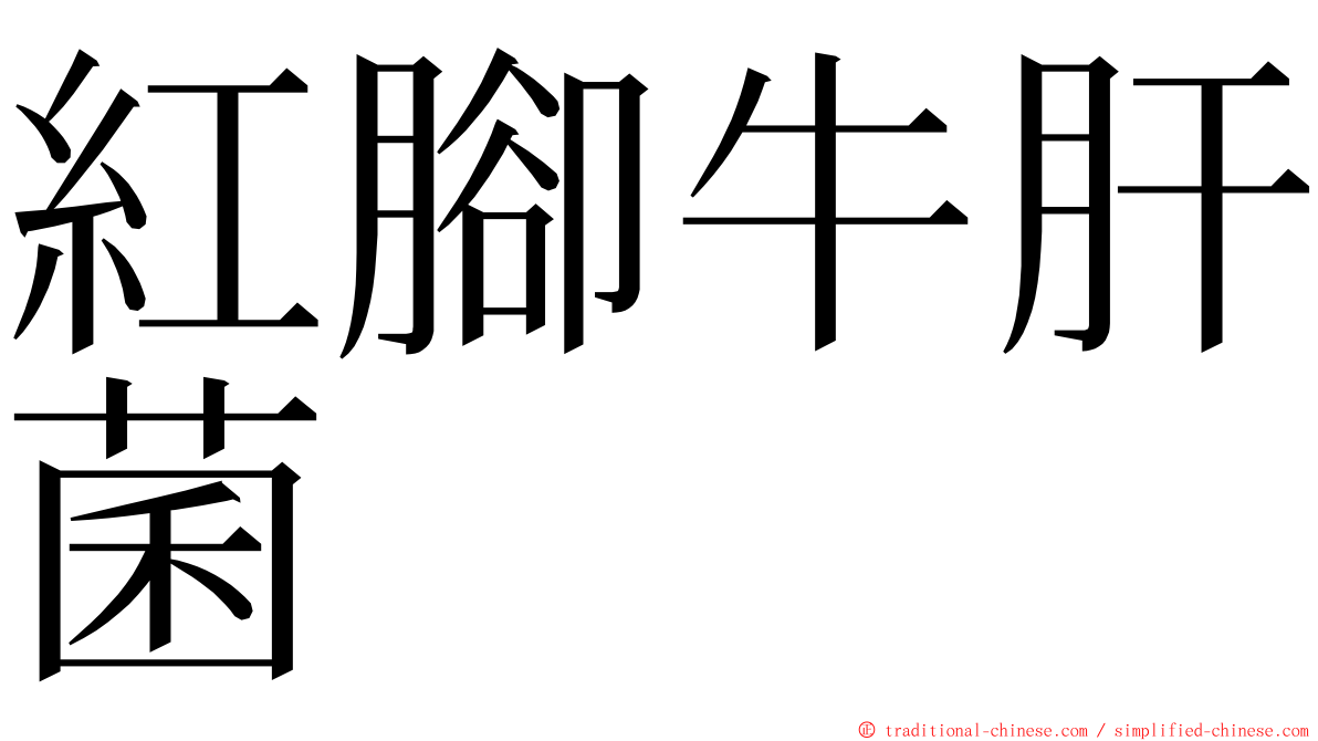 紅腳牛肝菌 ming font