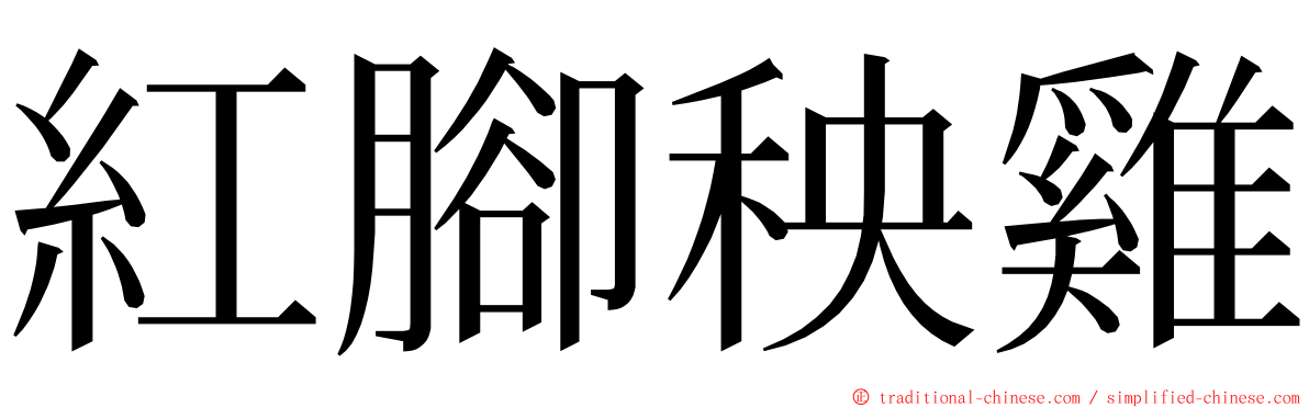 紅腳秧雞 ming font