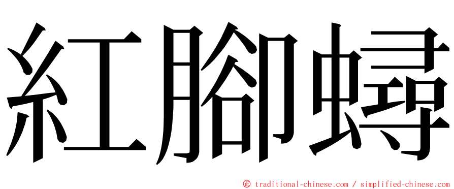 紅腳蟳 ming font