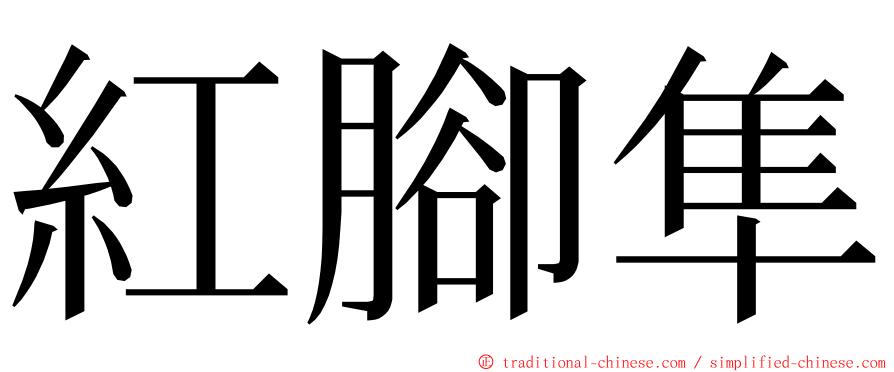 紅腳隼 ming font