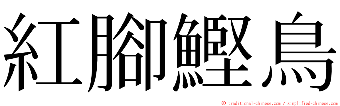 紅腳鰹鳥 ming font