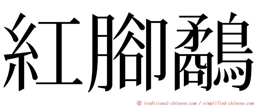 紅腳鷸 ming font