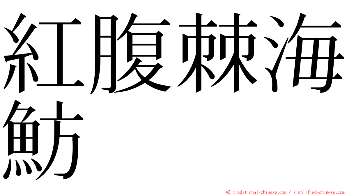 紅腹棘海魴 ming font