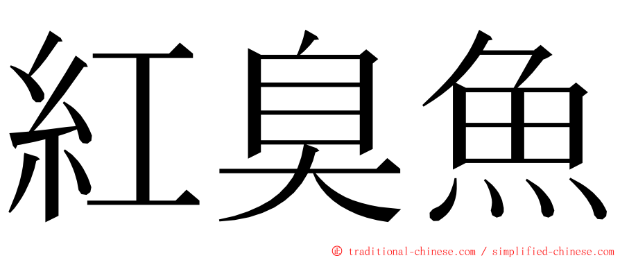 紅臭魚 ming font