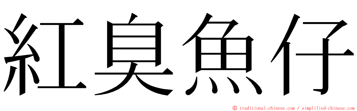 紅臭魚仔 ming font