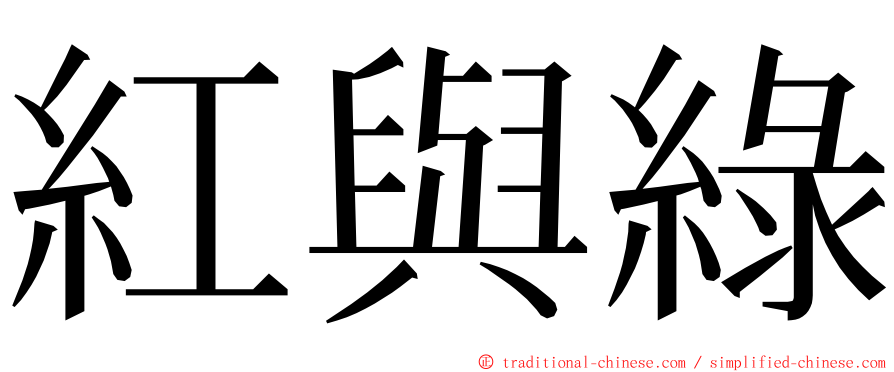 紅與綠 ming font