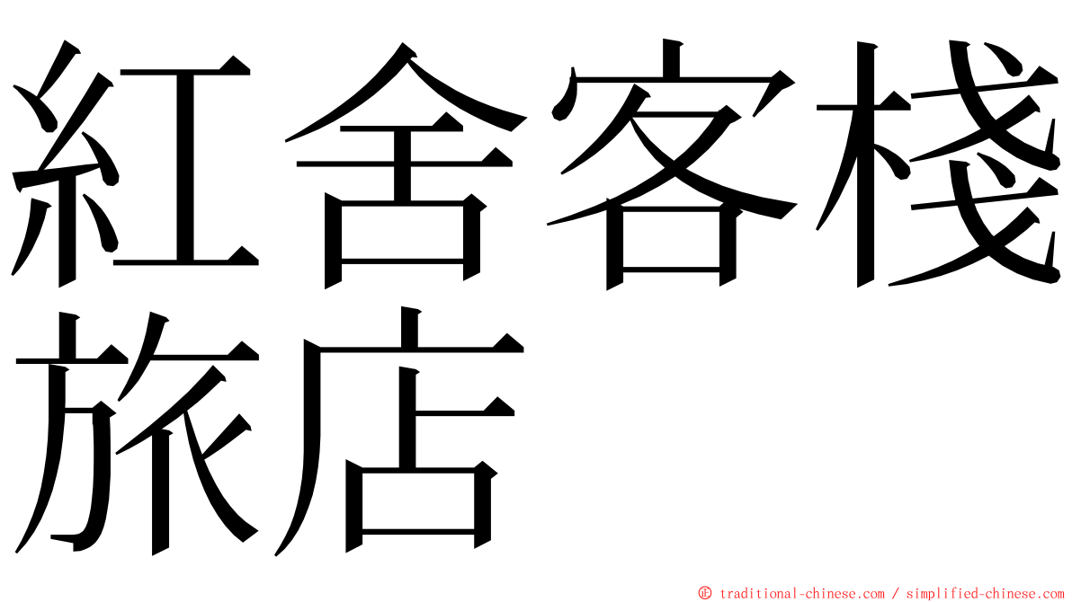 紅舍客棧旅店 ming font