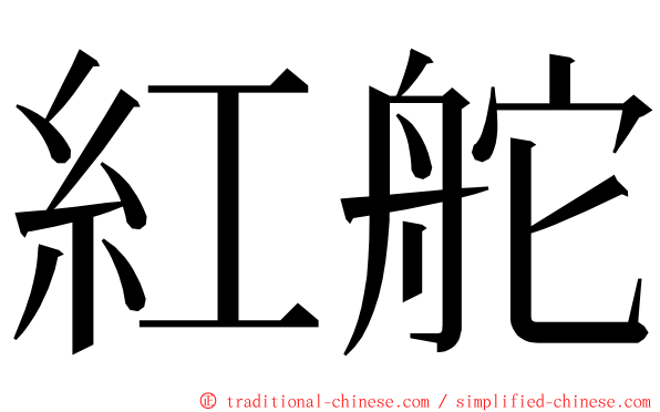 紅舵 ming font