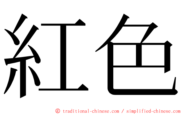 紅色 ming font