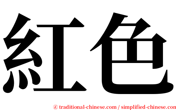 紅色 serif font