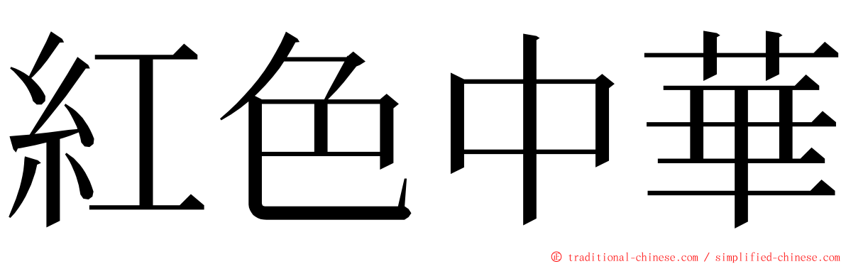 紅色中華 ming font