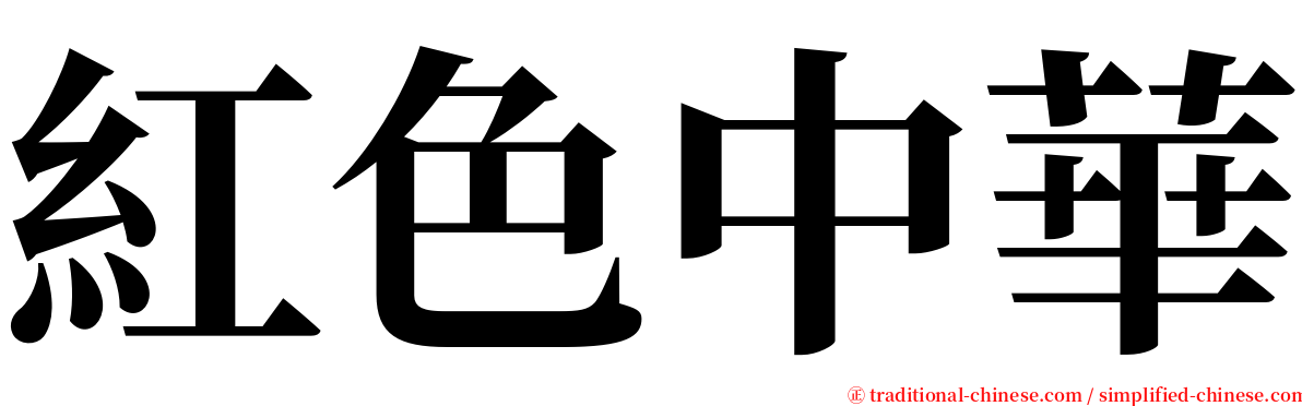 紅色中華 serif font