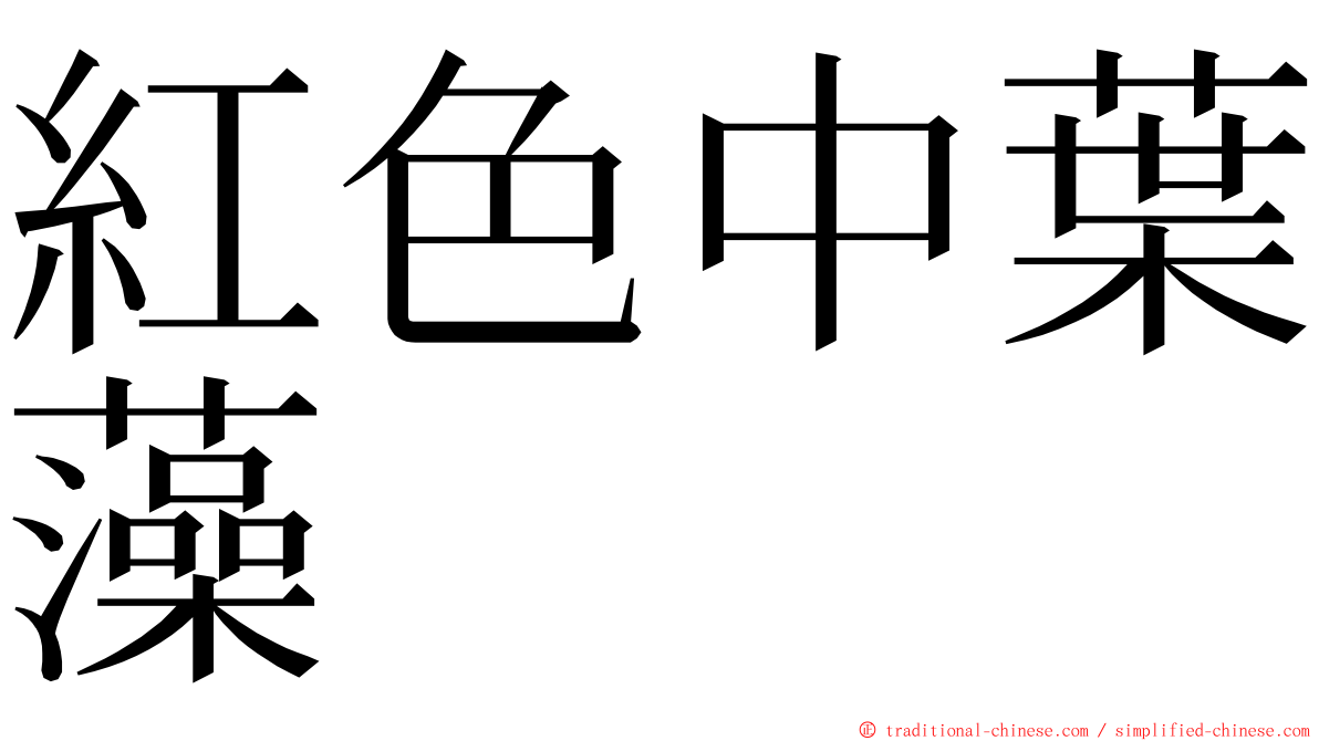 紅色中葉藻 ming font