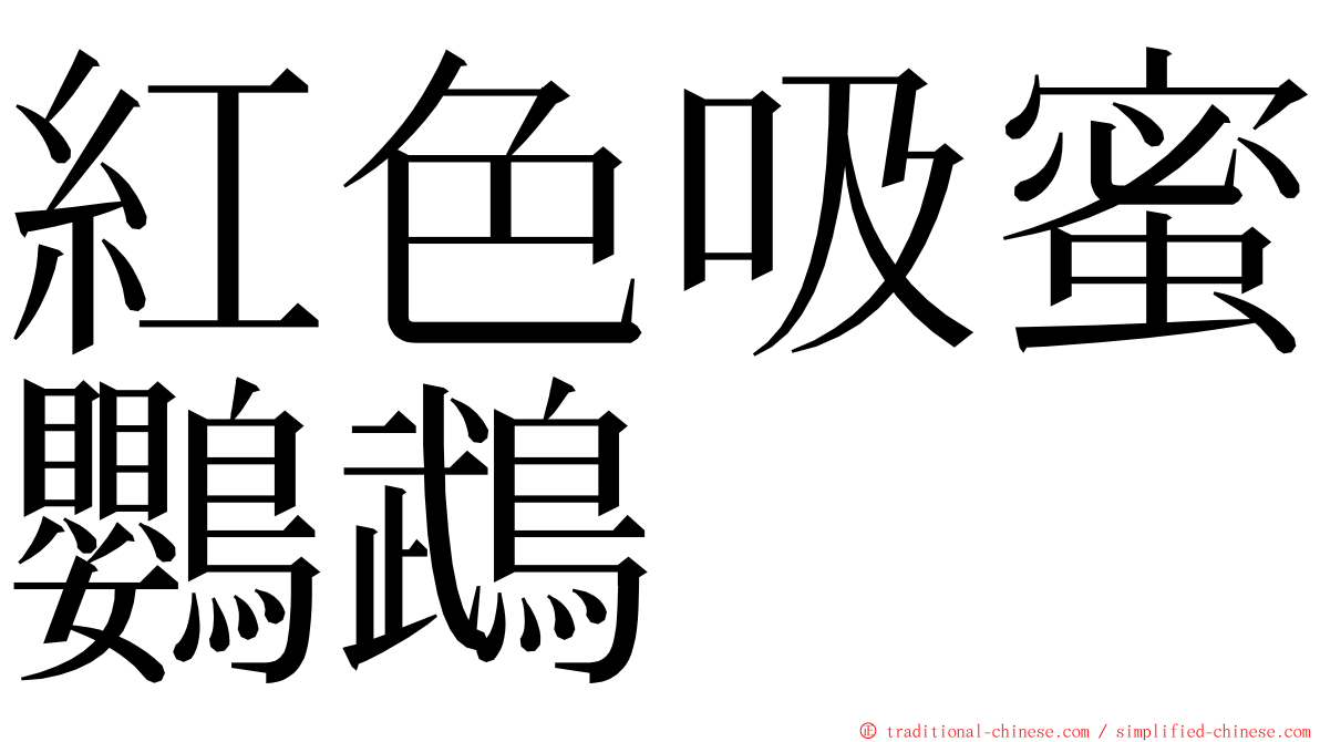 紅色吸蜜鸚鵡 ming font