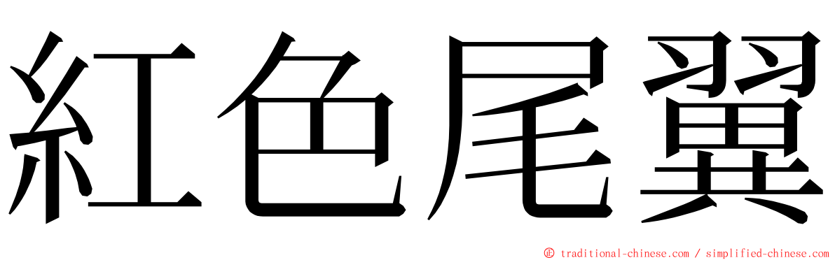 紅色尾翼 ming font