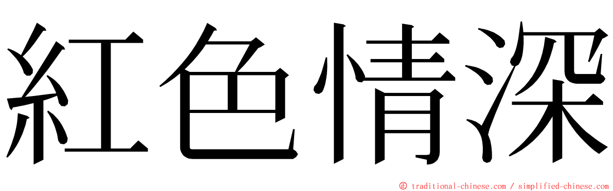 紅色情深 ming font