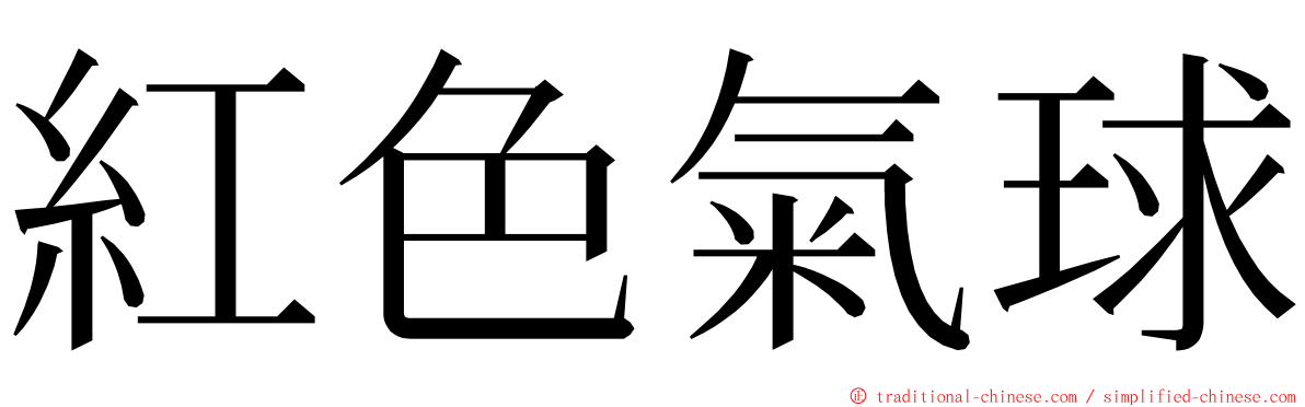 紅色氣球 ming font