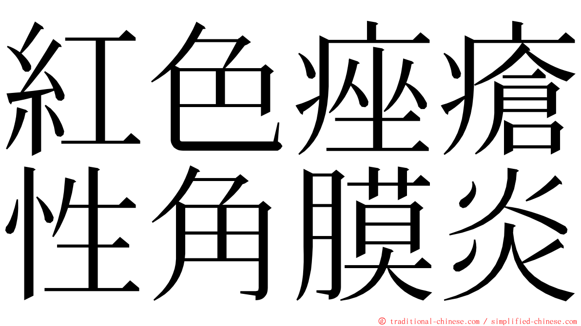 紅色痤瘡性角膜炎 ming font