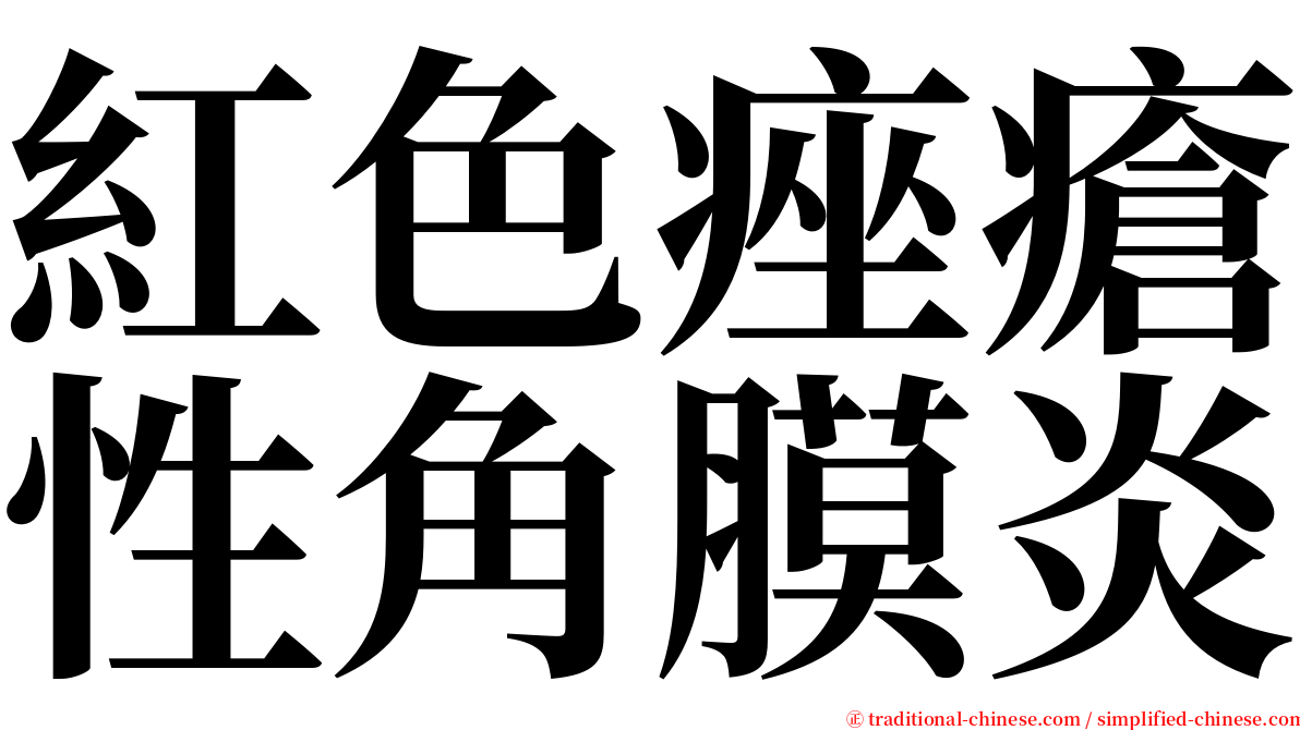 紅色痤瘡性角膜炎 serif font