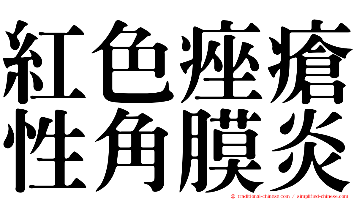 紅色痤瘡性角膜炎