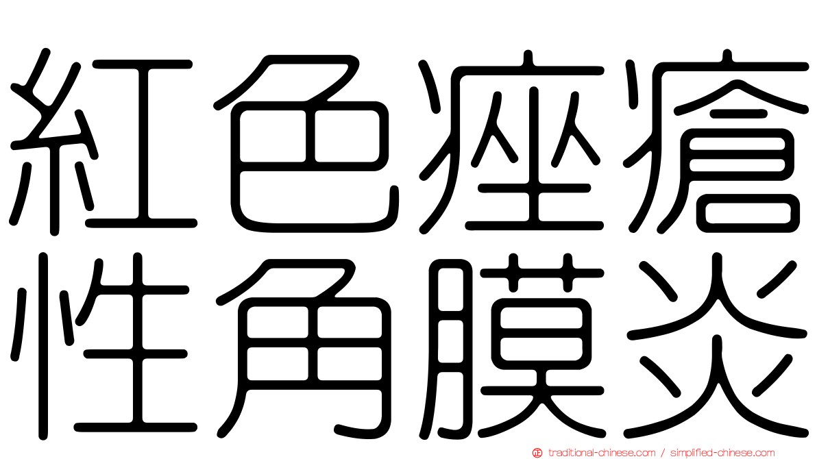 紅色痤瘡性角膜炎