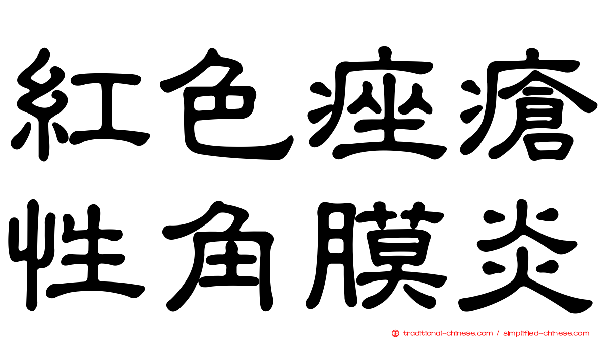 紅色痤瘡性角膜炎