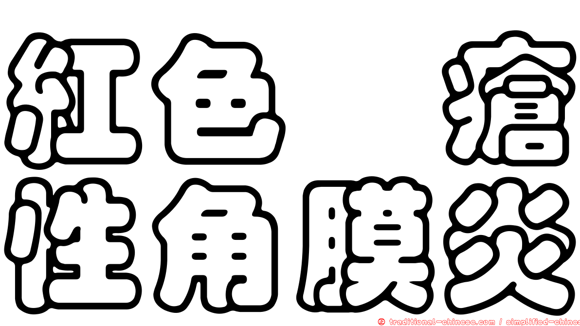 紅色痤瘡性角膜炎