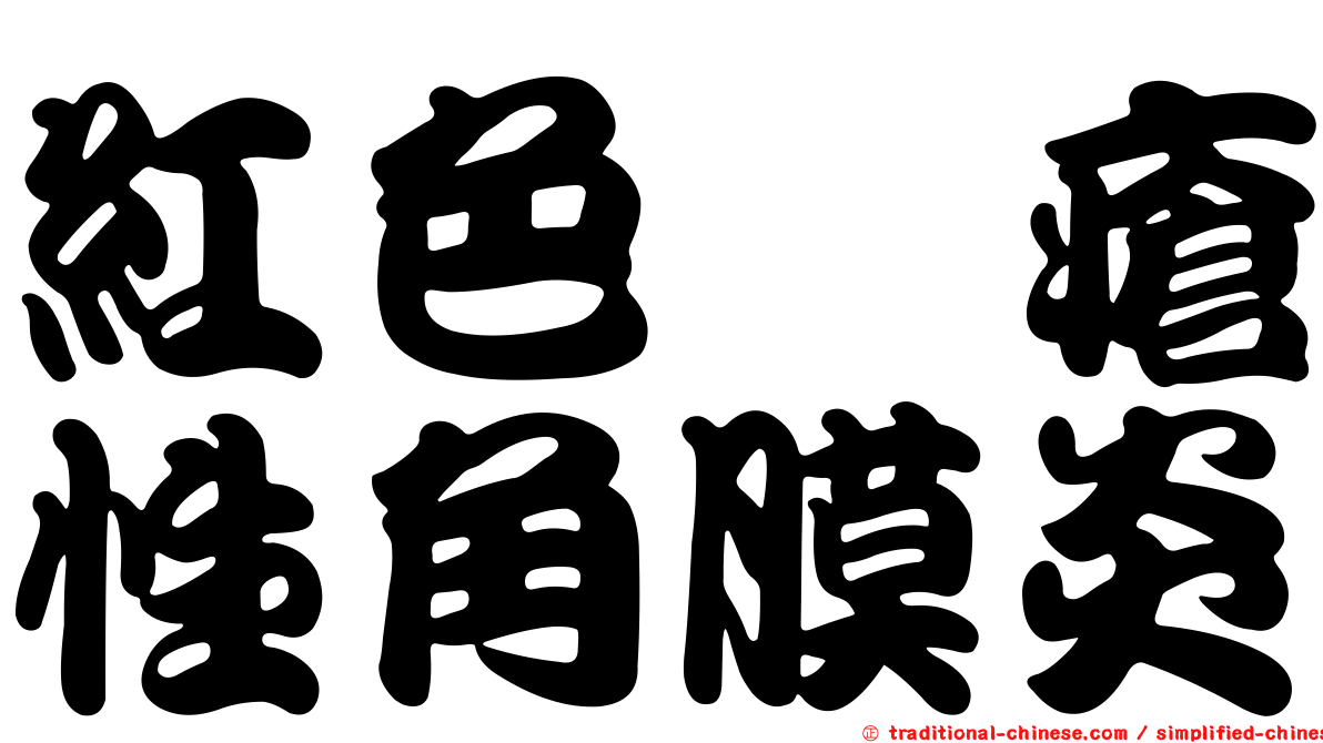 紅色痤瘡性角膜炎