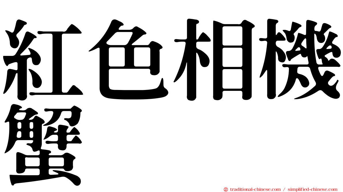 紅色相機蟹