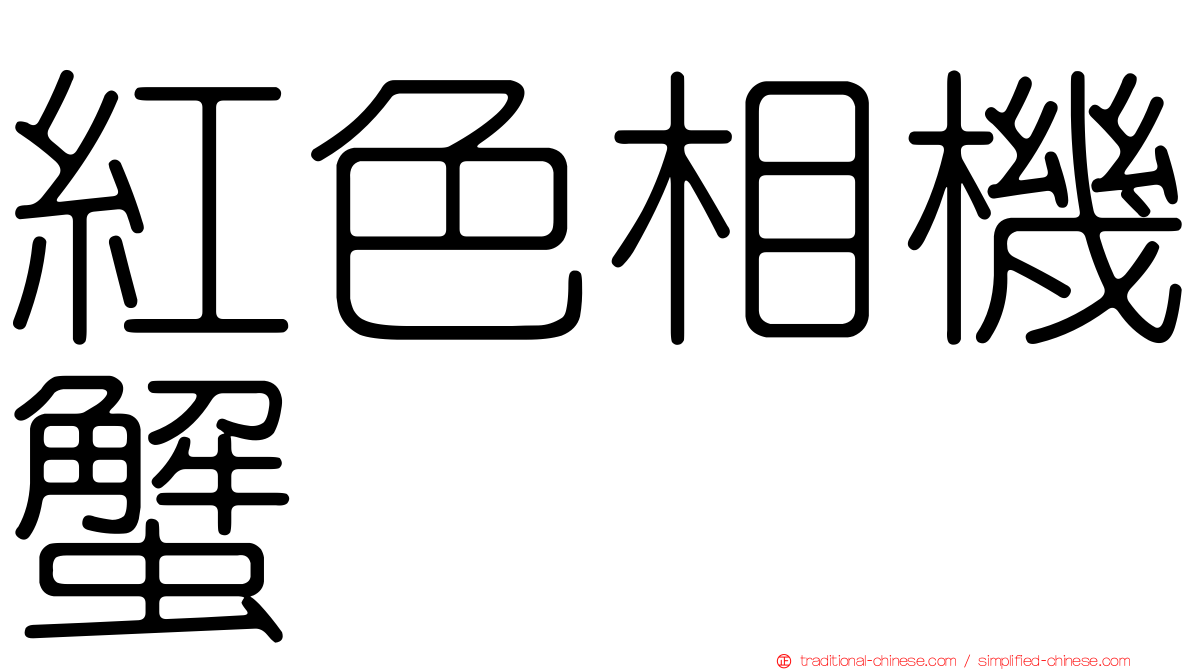 紅色相機蟹