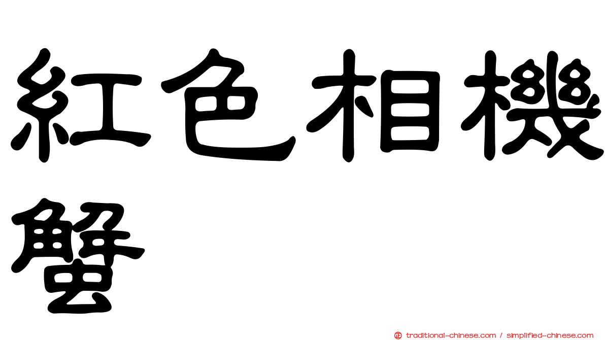 紅色相機蟹