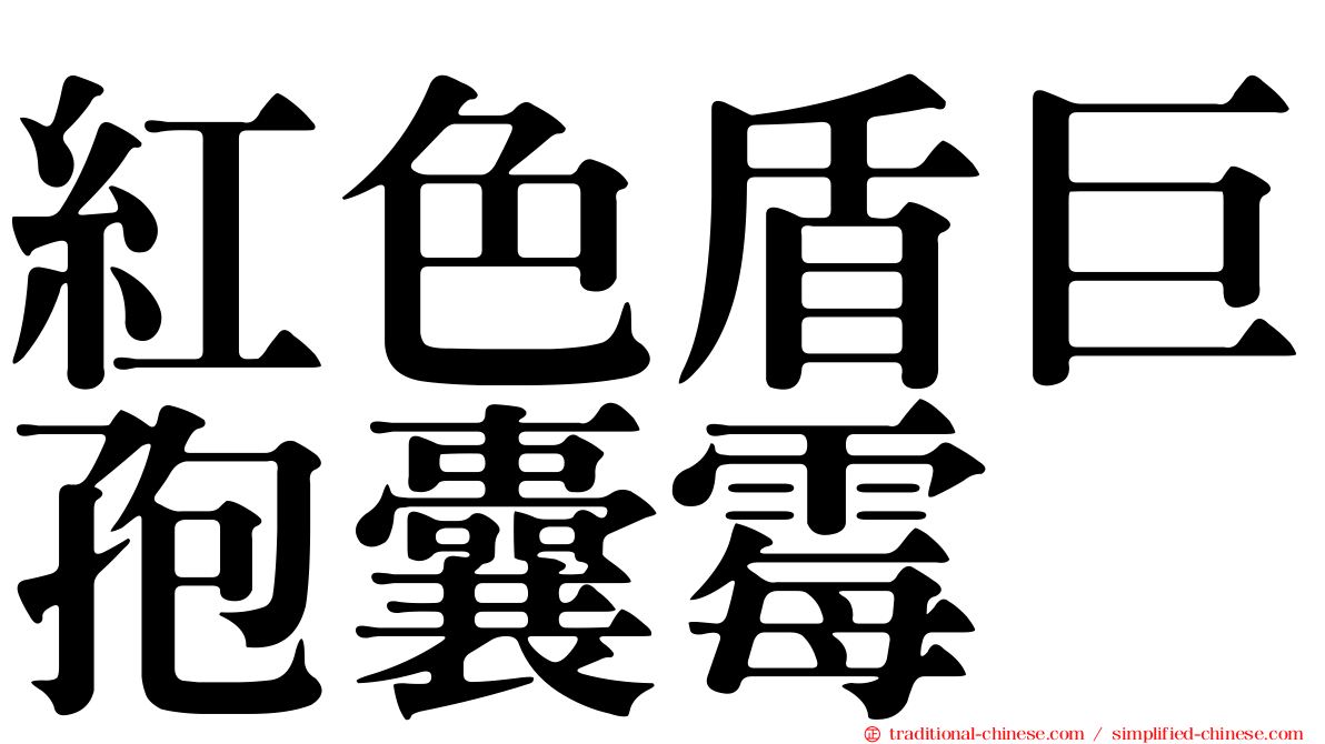 紅色盾巨孢囊霉