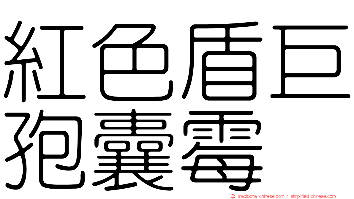 紅色盾巨孢囊霉