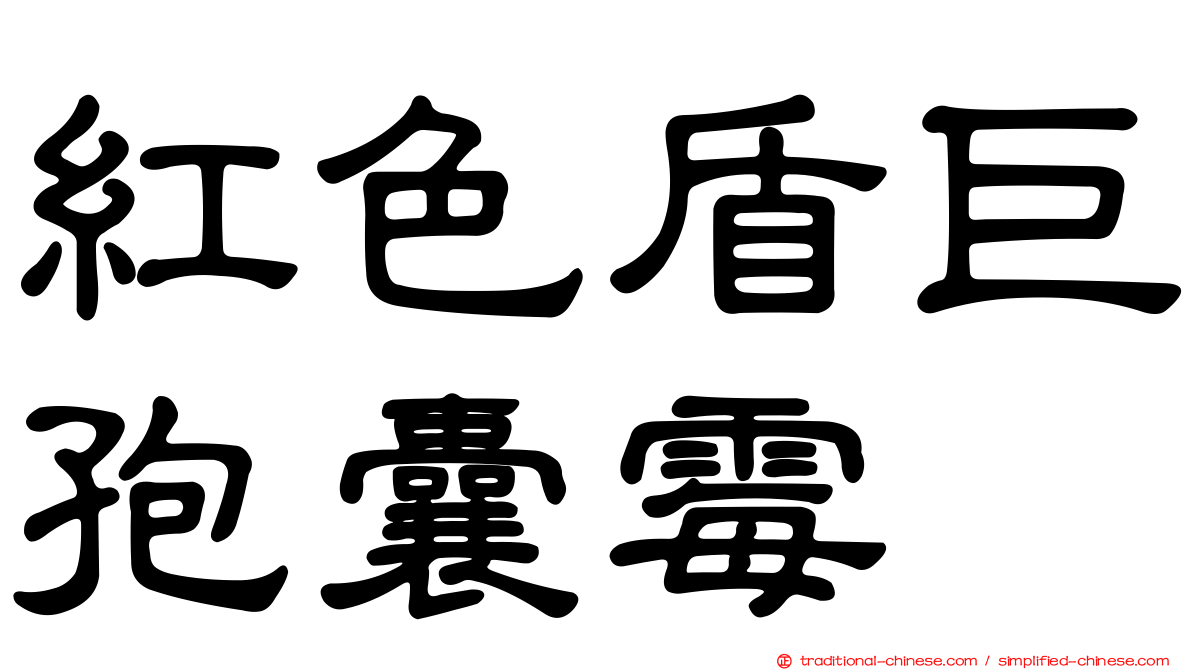 紅色盾巨孢囊霉