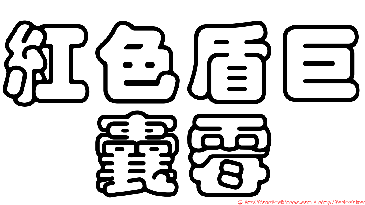 紅色盾巨孢囊霉