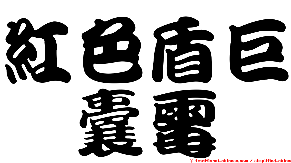 紅色盾巨孢囊霉
