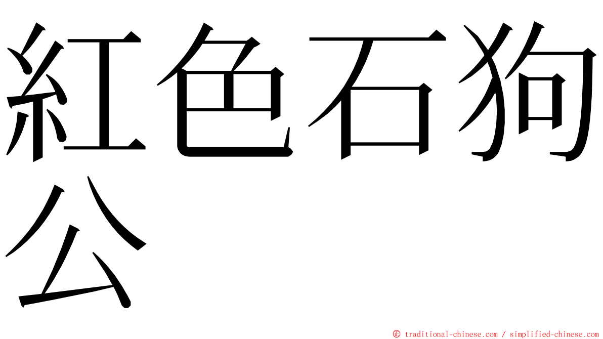 紅色石狗公 ming font