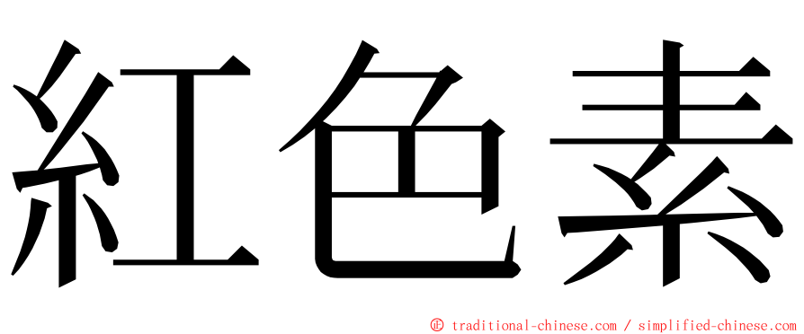 紅色素 ming font