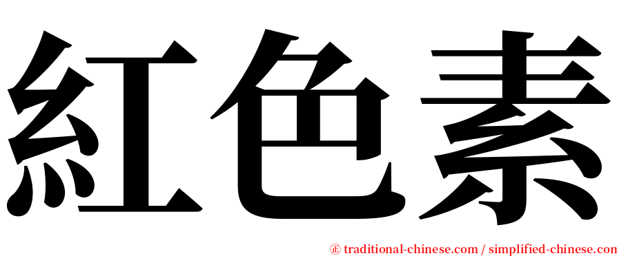 紅色素 serif font