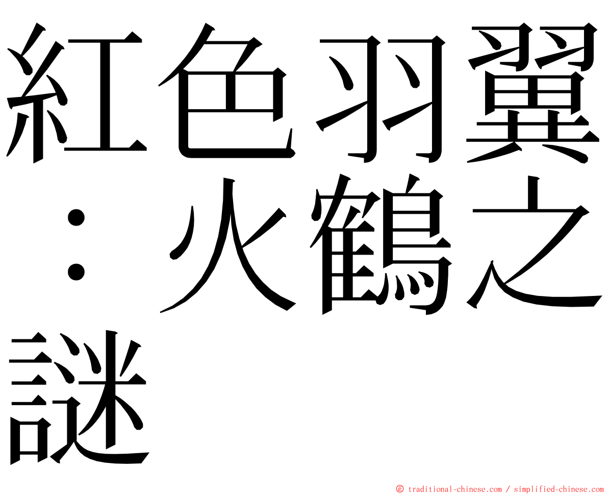 紅色羽翼：火鶴之謎 ming font