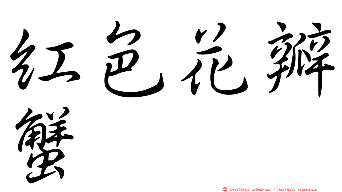 紅色花瓣蟹