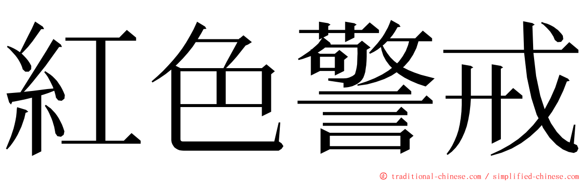 紅色警戒 ming font