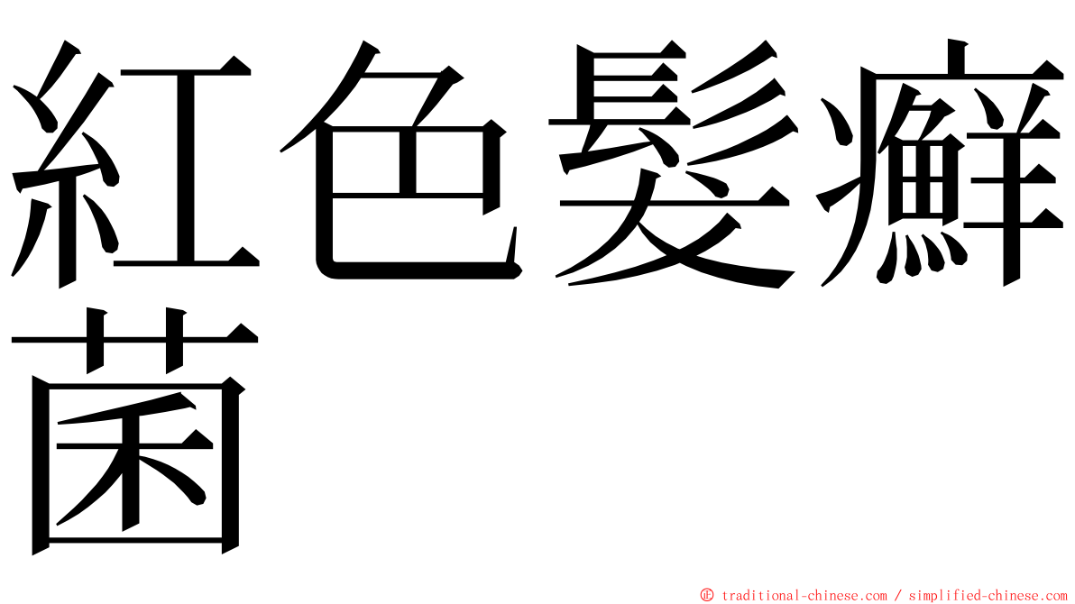 紅色髮癬菌 ming font